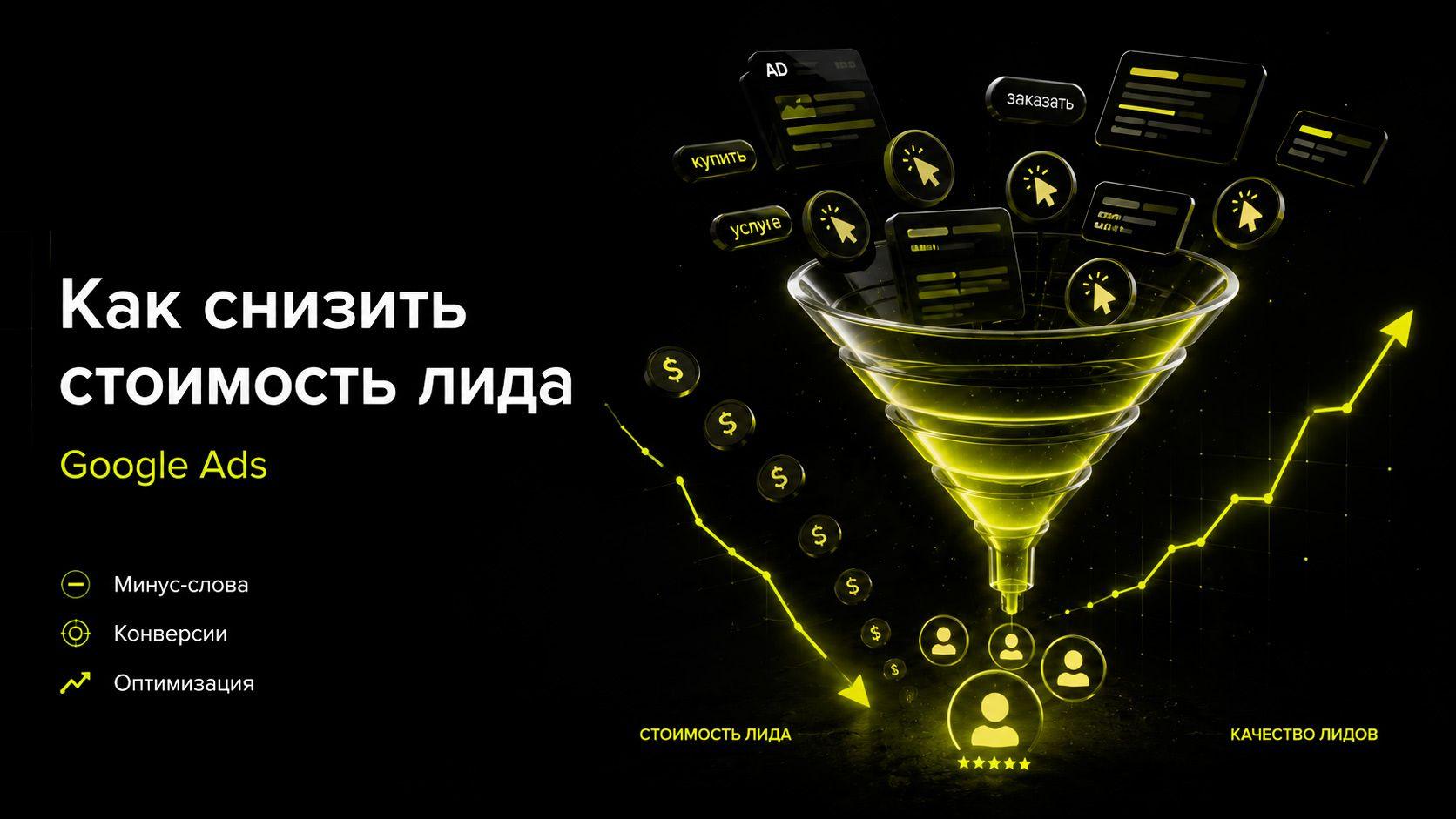 Как снизить стоимость лида в Google Ads: 9 рабочих шагов