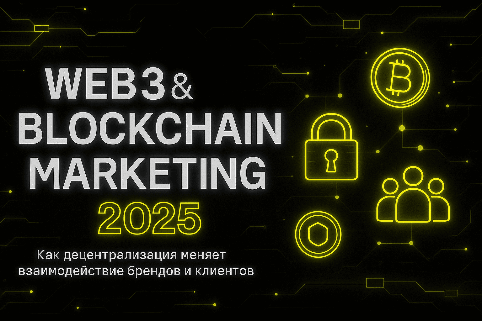 Web3 и блокчейн-технологии в маркетинге